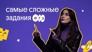 САМЫЕ СЛОЖНЫЕ ЗАДАНИЯ ЕГЭ ПО ОБЩЕСТВОЗНАНИЮ