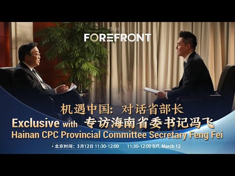 Watch: Exclusive with Hainan CPC Provincial Committee Secretary
