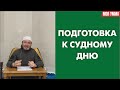 Подготовка к Судному дню