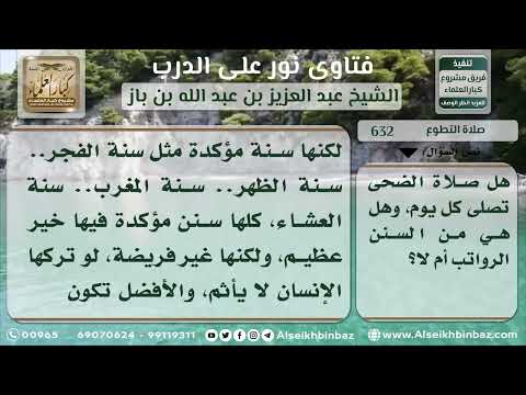 هل صلاة الضحى تصلى كل يوم وما هو وقتها وعددها الشيخ ابن باز رحمه الله