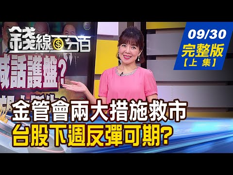 【錢線百分百】20220930完整版(上集)《金管會兩大措施救市 台股下週反彈可期? 短線交易必修課 強弱勢股抱賣策略大不同! 升息.新屋爆量潮 房價恐見頂?》│非凡財經新聞│