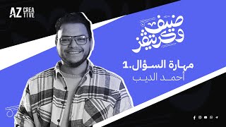 ضيف وكريتفز الجزء الثاني الحلقة 3 | مهارة السؤال - 1 | أحمد الديب