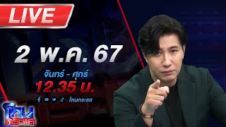 🔴Live โหนกระแส สาวห้องเช่า งง! เดินผ่านร้านข้าวต้มโดนด่า 