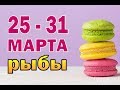 РЫБЫ  неделя с 25 по 31 марта. Таро прогноз гороскоп