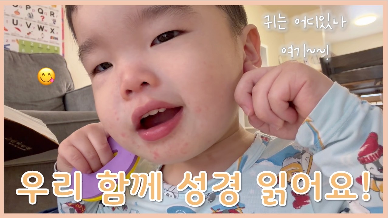 🇺🇸 미국에서 아이와 함께 성경 읽는 엄마ㅣ전도서 6장ㅣ말씀 듣는 하준이👶