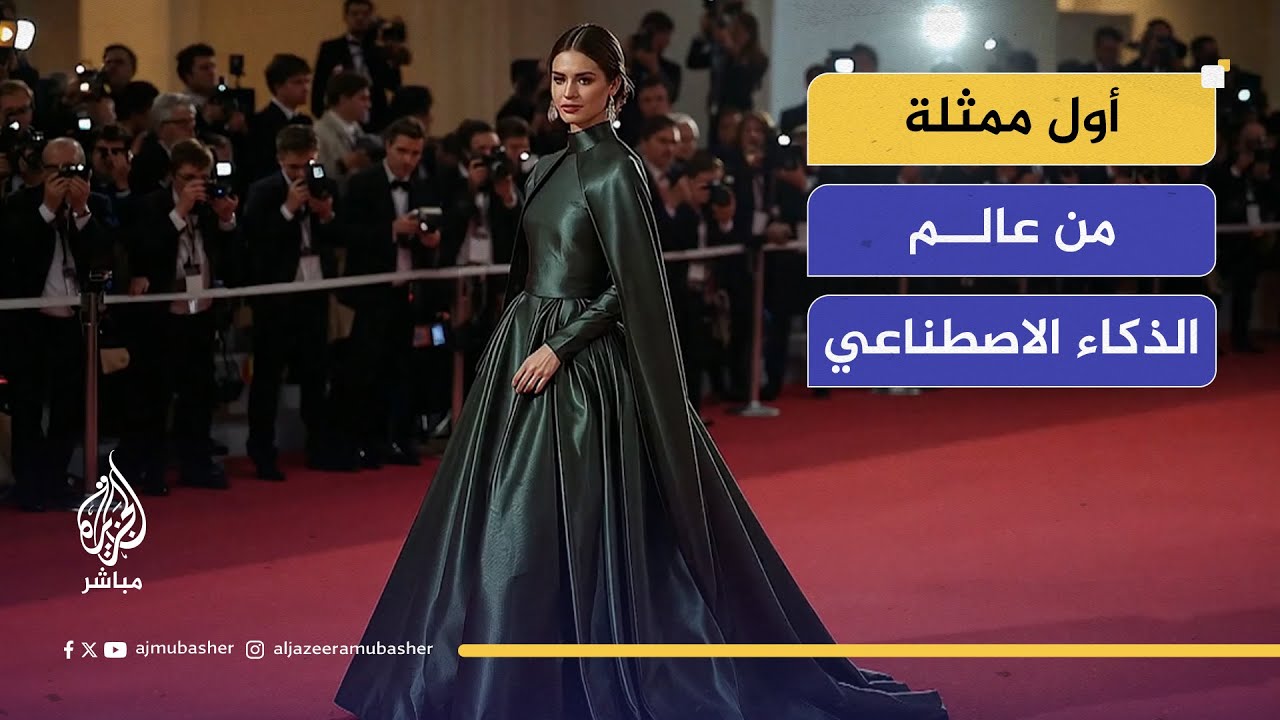 أول ممثلة من عالم الذكاء الاصطناعي.. هل تكون بديلاً للإبداع البشري؟