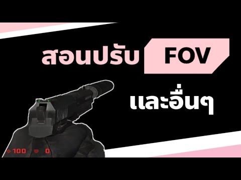 ตั้งค่า csgo  Update 2022  สอนปรับ FOV เเละอื่นๆ  /CSGO ไทย