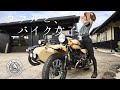 【サイドカーは難しい?】バイク女子がウラルに乗ったら、こうなった。URAL Gear Up | ウラルギアアップ、試乗インプレッション | YU