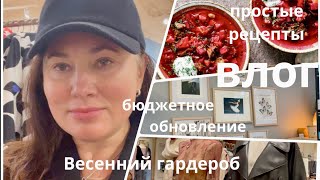 ВЛОГ. ПЕРЕОФОРМЛЯЮ СПАЛЬНЮ ДОЧЕРИ НА ВЕСНУ. КАК ПРИГОТОВИТЬ БОРЩ ЯРКОГО ЦВЕТА.ПРОСТЫЕ РЕЦЕПТЫ