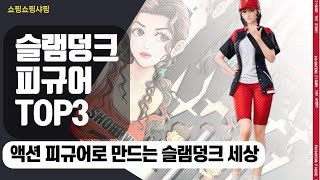 농구 여신과 함께하는 2025 슬램덩크 액션 피규어 추천 ㅣ 서태웅 ㅣ 강백호 ㅣ 이한나 ㅣ채소연 ㅣ