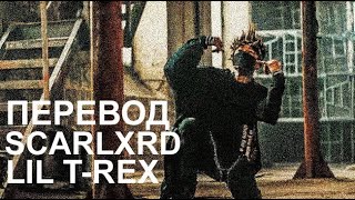 scarlxrd - LIL T-REX | ПЕРЕВОД