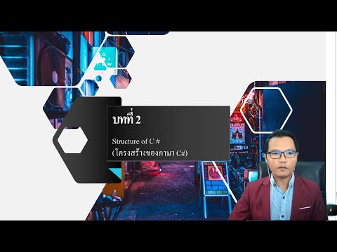 C# บทที่ 2 Structure of C# (โครงสร้างของภาษา C#)