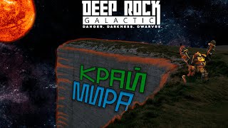 Дошли до края карты | Deep Rock Galactic