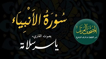 المصحف المرتل بمد المنفصل ((021 سورة الأنبياء)) ياسرسلامة