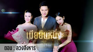 ลวงสังหาร l เมียยืนหนึ่ง นำแสดงโดย ธัญญ่า ธัญญาเรศ , ปีเตอร์ คอร์ป ไดเรนดัล , แพท ณปภา ตันตระกูล