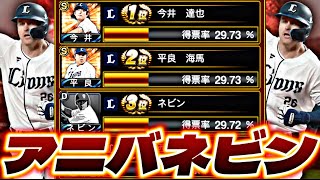 過去一の接戦！アニバネビン爆誕させることはできるのか？【プロスピ】【プロ野球スピリッツａ】
