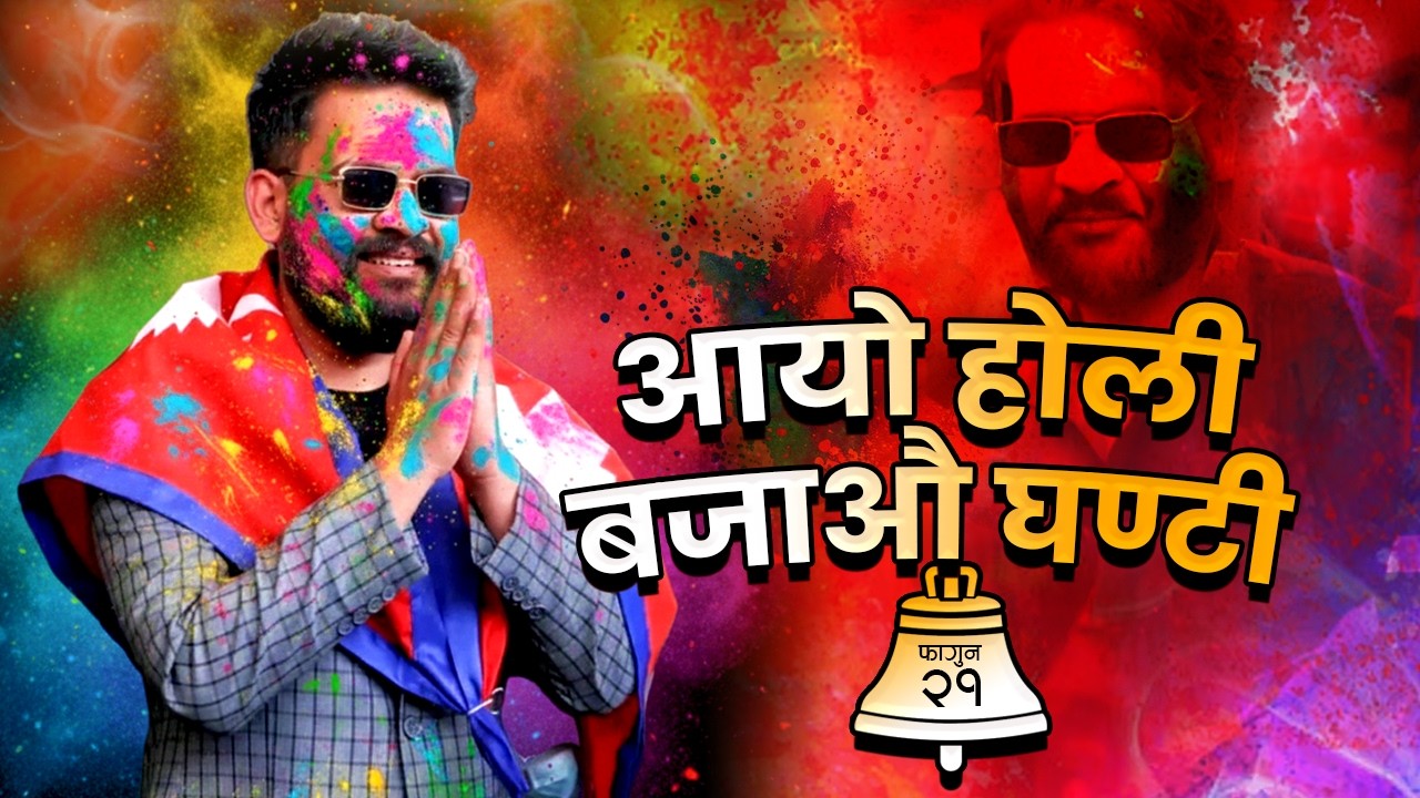 आयो होली, बजाऔं घण्टी | Aayo Holi, Bajau Ghanti | HOLI ANTHEM 2082 | Rang, Vote & Revolution