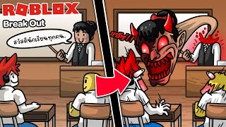 Roblox : Break Out 😈[เนื้อเรื่อง] เมื่อฉันไปโรงเรียนวันแรก แล้วคุณครูกลายเป็นปีศาจ !!!