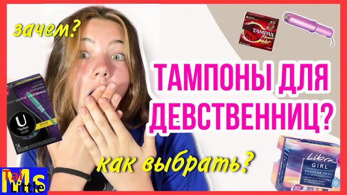 тампон во влагалище" Тампоны для девственниц?!😱 всё о тампонах || как выбрать? - YouTube