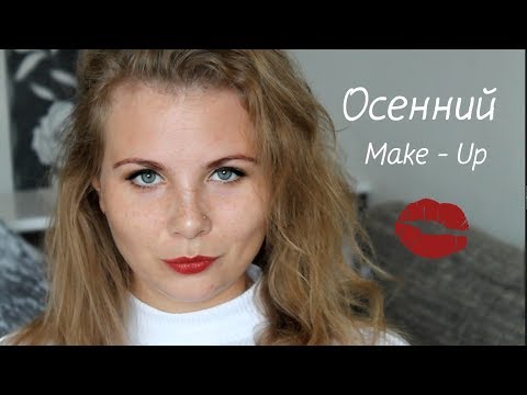 Немецкий осенний макияж/