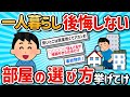 【2ch有益スレ】みんなの一人暮らしの物件、部屋選びでガチ譲れない条件挙げてけｗ【ゆっくり解説】