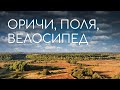 Оричи, песок, поля, Быстрица (и река тоже), Стрижи | Поход выходного полудня