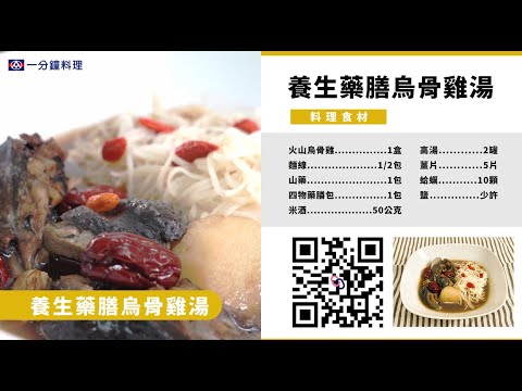 【全聯福利中心】一分鐘料理 - 養生藥膳烏骨雞湯