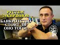 РУСТЕМ ЗАКИРЗЯНОВ - БАНКРОТСТВО. СТОИТ ЛИ ОНО ТОГО?