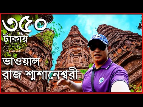 ভাওয়াল রাজ শ্মশানেশ্বরী | Bhawal Raj Shawshaneshwari | গাজীপুরের ঐতিহাস...