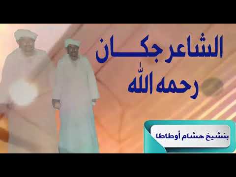 الشاعر الداهية المرحوم بامو مبارك الملقب جكان في حوار فلسفي بين عقله ولسانه فرجة ممتعة