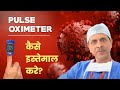 Pulse Oximeter का सही तरह कैसे इस्तेमाल किया जाता है? - जानिए डॉ अरविन्द कुमार द्वारा