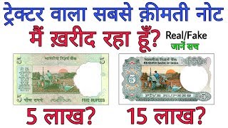 5 रुपए का ट्रेक्टर वाला नोट है तो ज़रूर देखें 5 rs tractor note value || sell 5 Rupees note in 5 lakh
