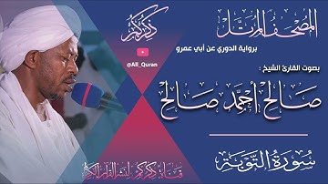 009 سورة التوبة Surat ALTawba | صالح احمد صالح Salih Ahmed Salih