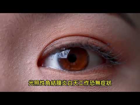 防疫紫外燈殺菌 適當防護免眼疾