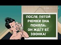 - Дорогой, ты что, меня ревнуешь? Прикольный анекдот дня!