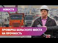 Бельский мост в Уфе проверили на прочность. Когда его откроют?