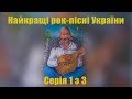 Кращі рок композиції України усіх часів.  ТОП 5.  Серія 1 з 3.