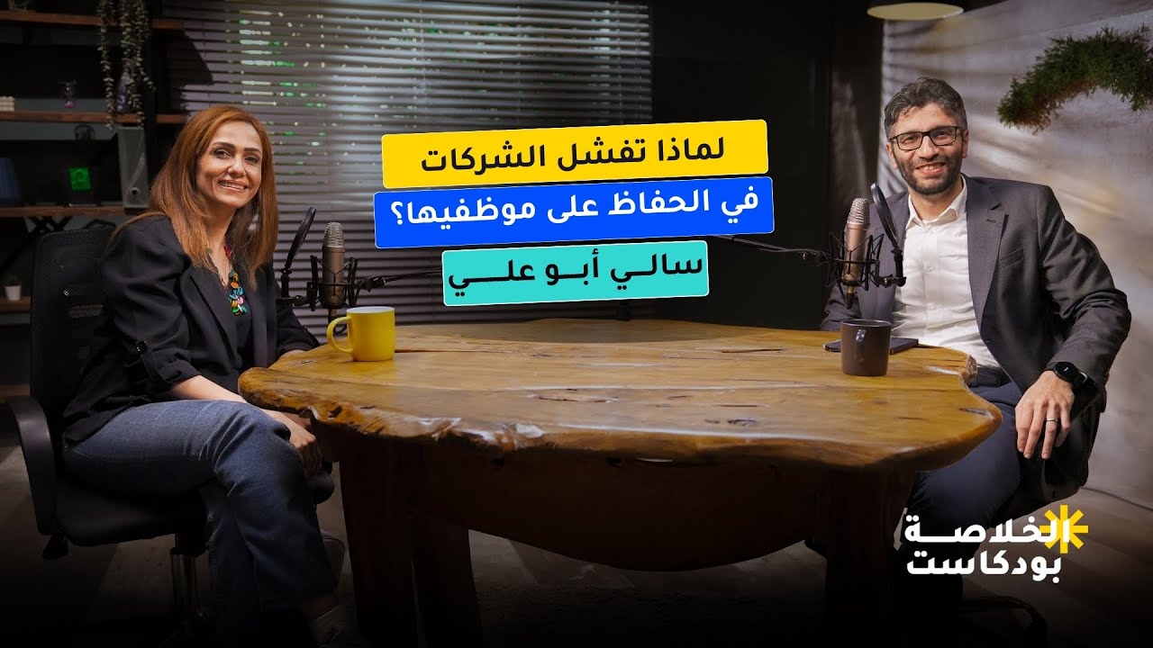 ما تتجاهله إدارات الموارد البشرية في الشركات؟ | بودكاست الخلاصة | سالي أبو علي