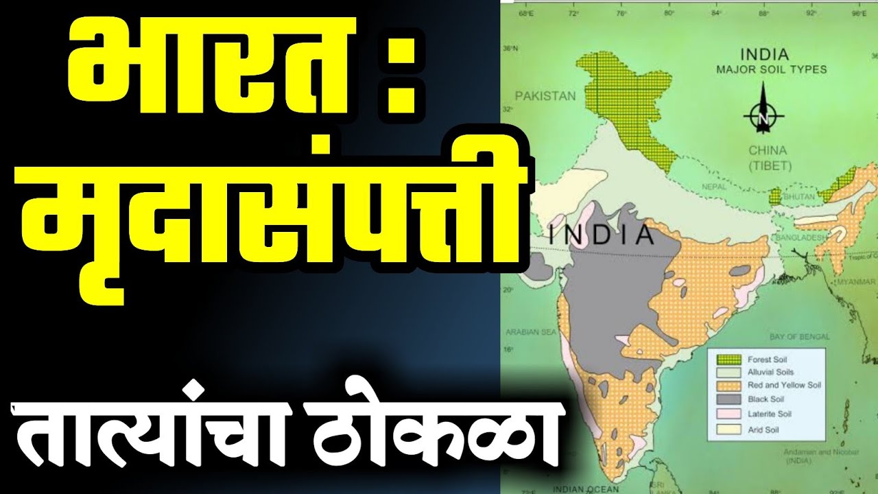 भारत : मृदासंपत्ती | तात्यांचा ठोकळा | रेगूर मृदा | गाळाची मृदा | जांभी मृदा | तांबडी मृदा