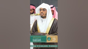 مقتطف بديع من تلاوة غــرّيد الحرم أ.د. : #ياسر_الدوسري | صلاة الفجر 15 صفر 1447هـ ۞ فواتح سورة ق