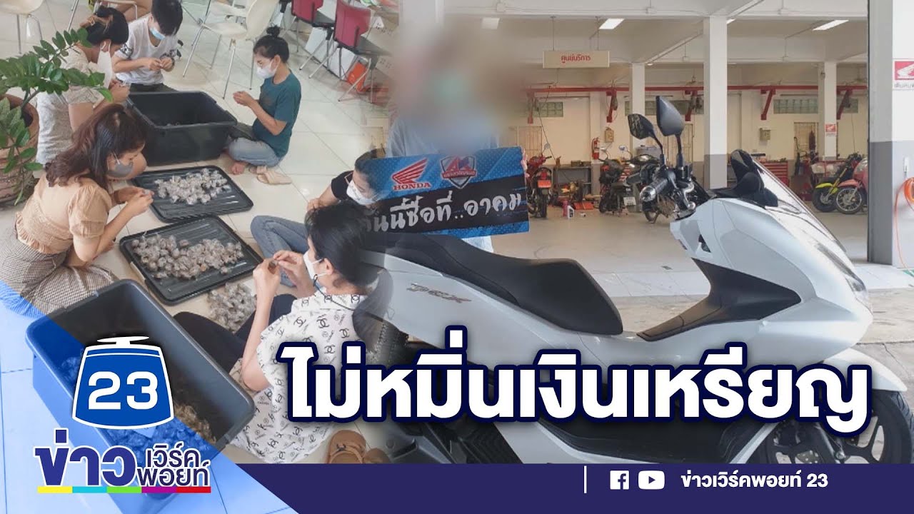 ลูกค้าหอบเหรียญ 1 แสน ซื้อมอเตอร์ไซค์ l ข่าวเวิร์คพอยท์ l 27 ก.ย.65