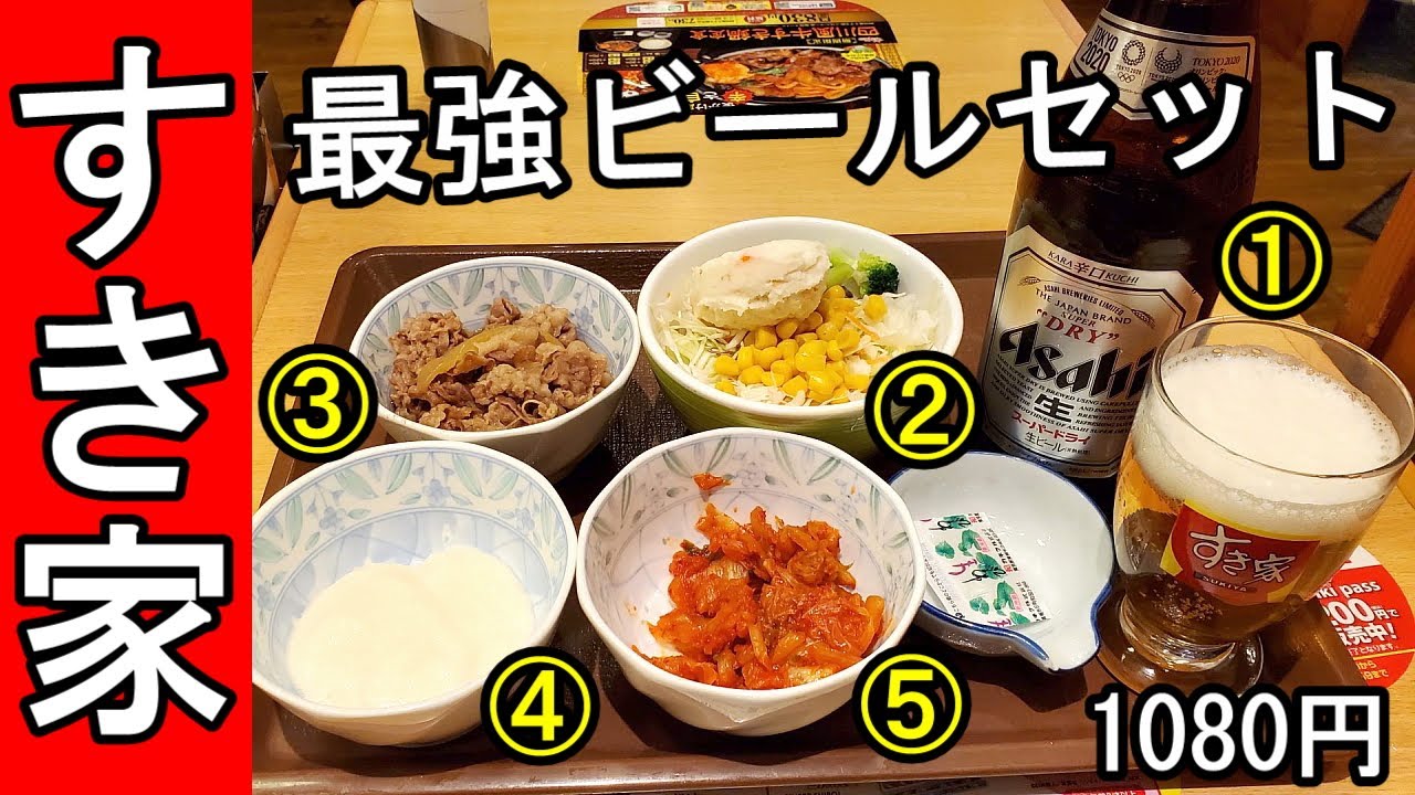 すき家で晩酌 お勧めのビールセット 呑みすき Youtube