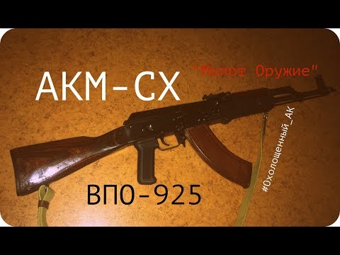 Обзор АКМ-СХ (ВПО-925 "Молот Оружие")