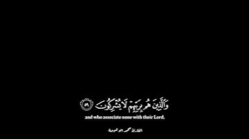 كرومات قرأن خلفية سوداء ﴿إن الذين هم من خشية ربهم مشفقون﴾القارئ محمد ابو خوصة #قرآن #كرومات