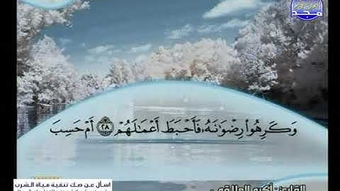 سورة محمد 10 الى الفتح 17 ـــ اكرم العلاقمى