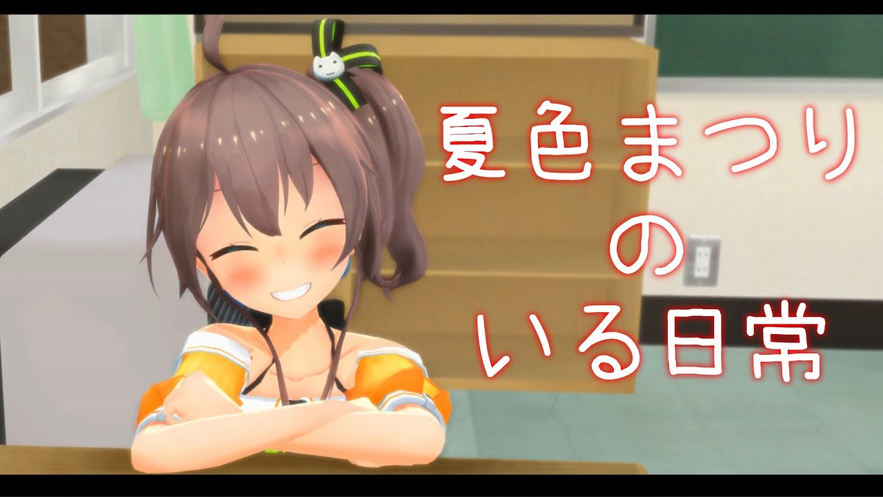 【ショートアニメ】夏色まつりのいる日常【ホロライブ/夏色まつり】