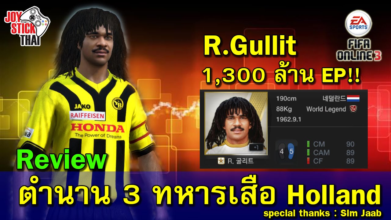 ข้อมูล นัก เตะ fifa3  2022  FIFA Online 3 - Review นักเตะ R.Gullit World Legend โคตรกองกลางในตำนาน  ค่าตัว 1,400 ล้าน !!