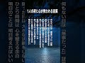 1人の夜に心が救われる言葉 #老後の幸せ #名言