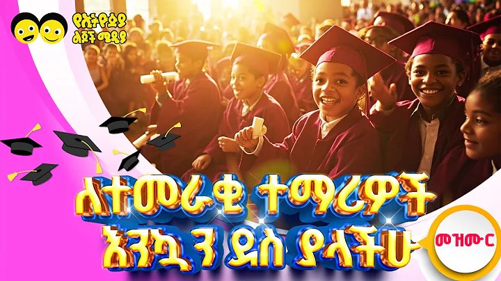 የኢትዮጵያ ልጆች የምርቃት መዝሙሮች |Ye Mirikat Mezmur -  Ye Ethiopia Lijoch  Graduation songs. |