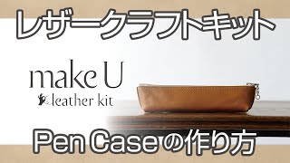 ［SEIWAレザークラフト キット］makeU Pen Case の作り方